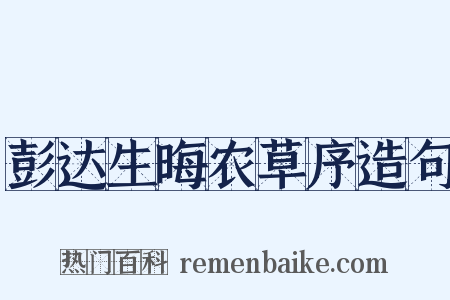 彭达生晦农草序造句是什么意思的图片